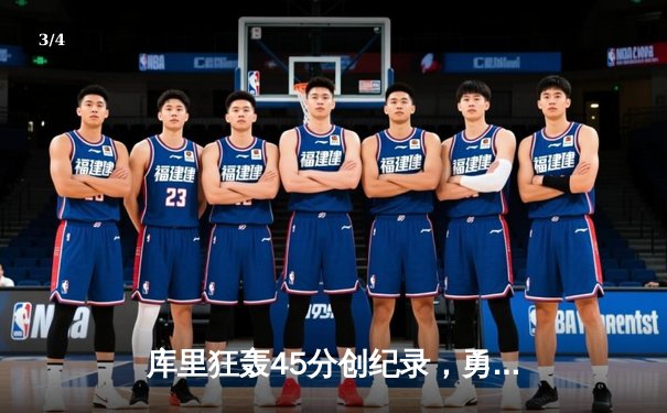 库里狂轰45分创纪录，勇士加时险胜凯尔特人夺总决赛天王山 - 3