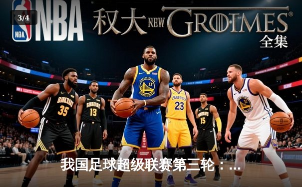 我国足球超级联赛第三轮：广州天河队3-1逆转北京国安，张玉宁梅开二度助队登顶积分榜 - 3