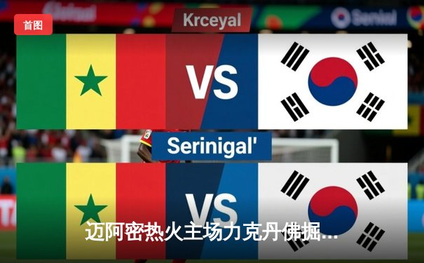 迈阿密热火主场力克丹佛掘金 巴特勒狂砍38分带队逆转