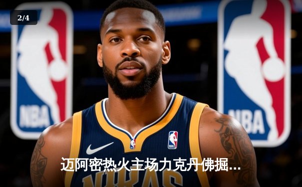 迈阿密热火主场力克丹佛掘金 巴特勒狂砍38分带队逆转 - 2