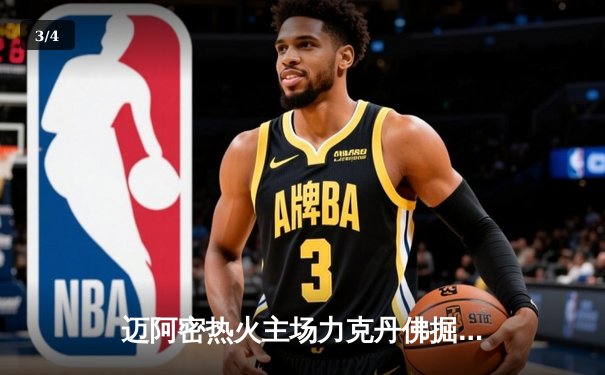 迈阿密热火主场力克丹佛掘金 巴特勒狂砍38分带队逆转 - 3