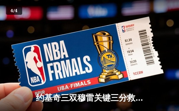 约基奇三双穆雷关键三分救主 掘金逆转森林狼拖入抢七 - 4