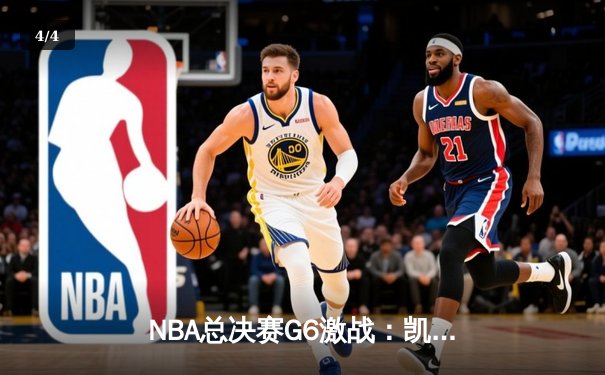 NBA总决赛G6激战：凯尔特人逆转夺赛点，塔图姆狂砍41分创纪录 - 4
