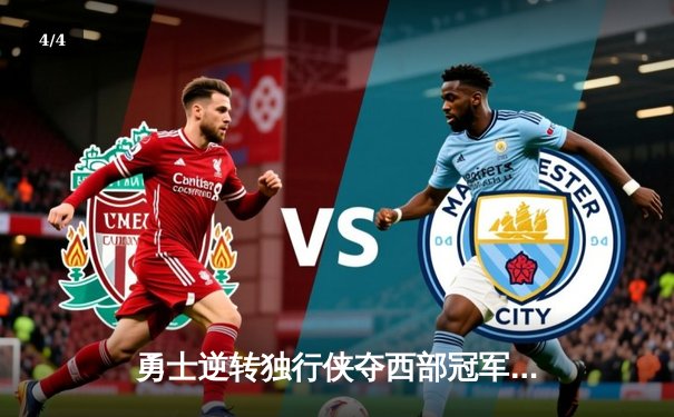 勇士逆转独行侠夺西部冠军，库里狂砍32分率队晋级总决赛 - 4