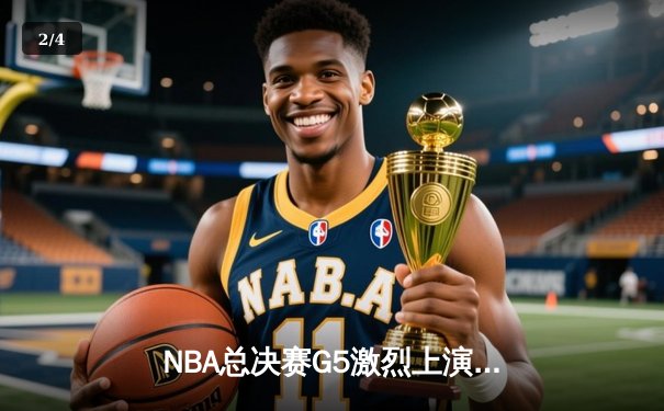 NBA总决赛G5激烈上演，约基奇率领掘金逆转取胜夺赛点 - 2