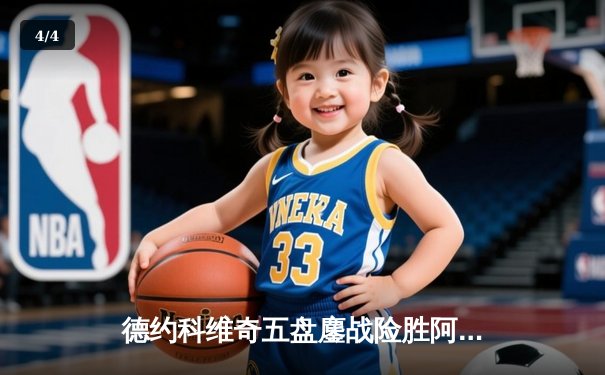 德约科维奇五盘鏖战险胜阿尔卡拉斯 温网史诗对决创多项纪录 - 4