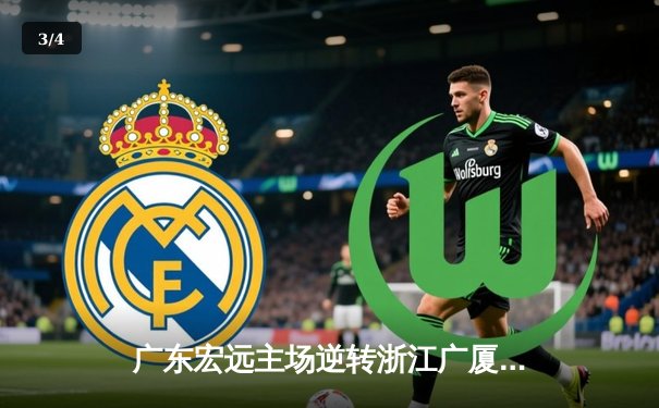 广东宏远主场逆转浙江广厦 胡明轩关键三分锁定胜局 - 3