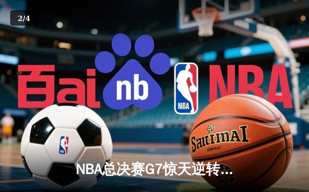 NBA总决赛G7惊天逆转，湖人加时险胜绿军再夺总冠军 - 2