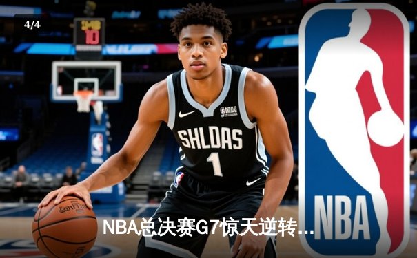NBA总决赛G7惊天逆转，湖人加时险胜绿军再夺总冠军 - 4