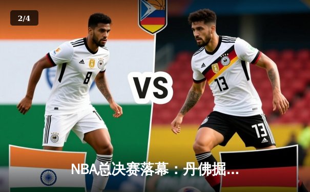 NBA总决赛落幕：丹佛掘金4-1迈阿密热火，约基奇全票当选FMVP - 2