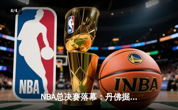 NBA总决赛落幕：丹佛掘金4-1迈阿密热火，约基奇全票当选FMVP - 4