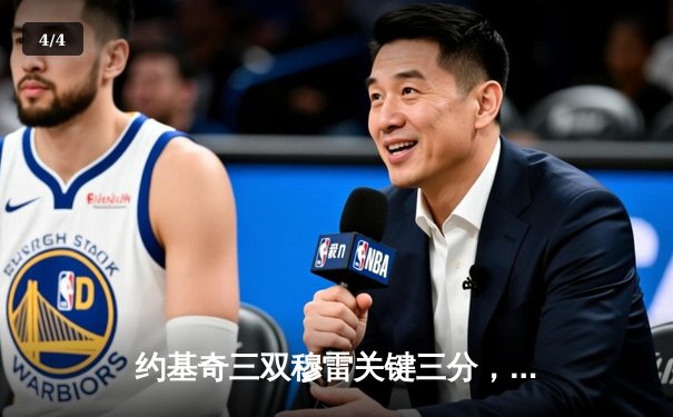 约基奇三双穆雷关键三分，掘金逆转森林狼总比分扳成2-2 - 4