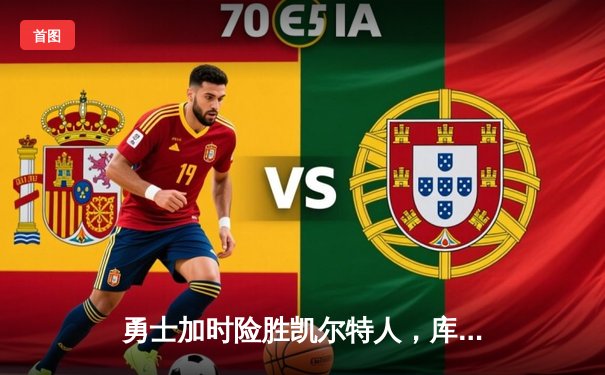 勇士加时险胜凯尔特人，库里狂砍43分率队夺赛点