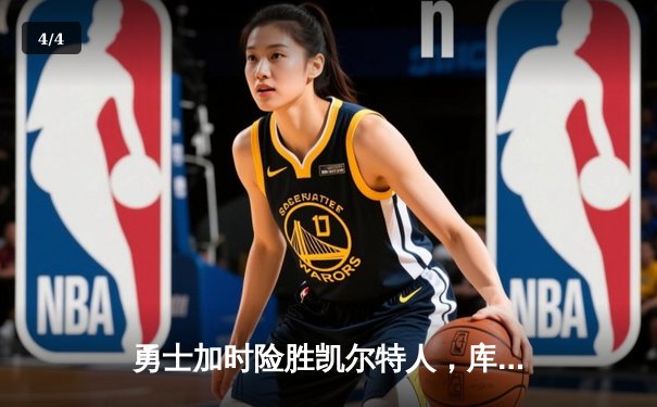 勇士加时险胜凯尔特人，库里狂砍43分率队夺赛点 - 4