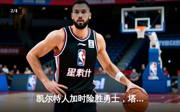 凯尔特人加时险胜勇士，塔图姆44分创赛季新高 - 2