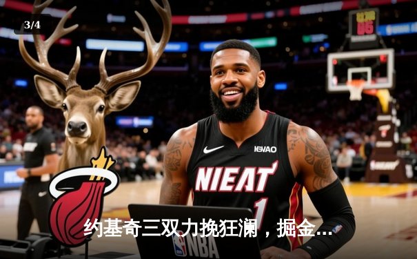 约基奇三双力挽狂澜，掘金加时险胜勇士夺赛季关键战 - 3