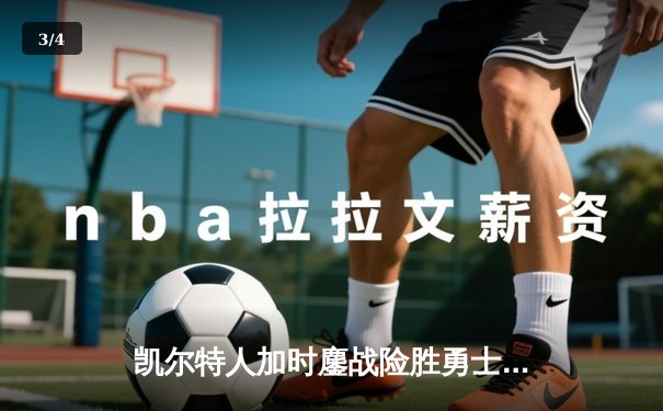 凯尔特人加时鏖战险胜勇士，塔图姆44分创赛季新高 - 3