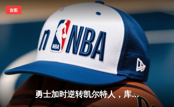 勇士加时逆转凯尔特人，库里狂砍43分创赛季新高