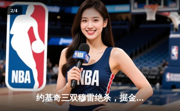 约基奇三双穆雷绝杀，掘金险胜湖人夺季后赛开门红 - 2